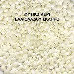 ΚΕΡΙ ΕΛΑΙΟΛΑΔΟΥ ΣΚΛΗΡΟ ΣΕ ΠΑΣΤΙΛΙΕΣ - 1kg