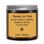 ΑΡΩΜΑ ΚΕΡΙΩΝ BLACK VANILLA ORCHID - 50ml