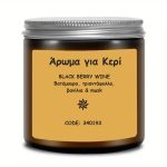 ΑΡΩΜΑ ΚΕΡΙΩΝ BLACK BERRY WINE** - 50ml